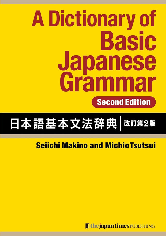 A Dictionary of Basic Japanese Grammar [Second Edition] (English and Japanese Edition)
