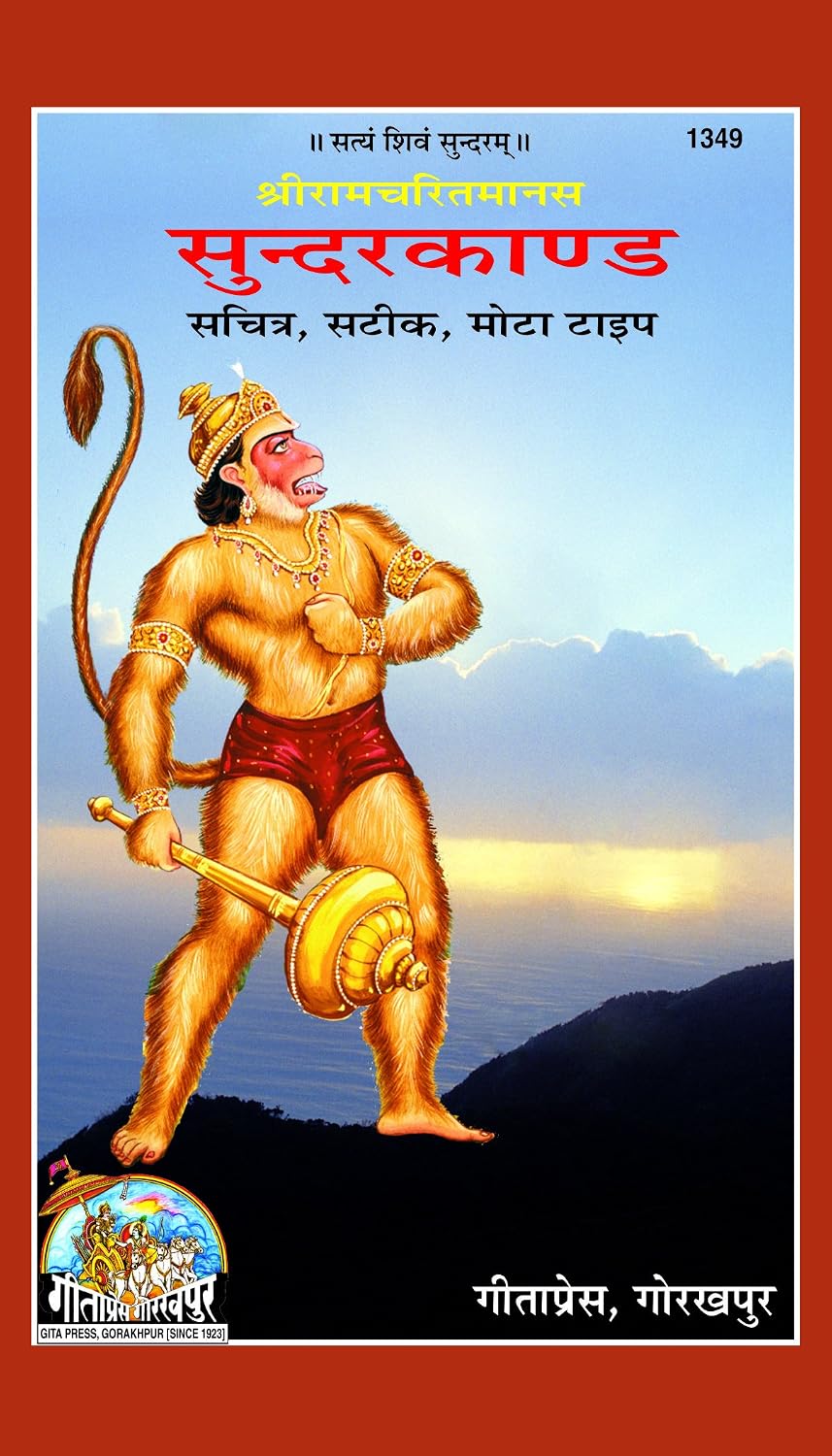 Sunderkand, Code 1349, Hindi, Gita Press Gorakhpur (Official) (Hindi Edition)